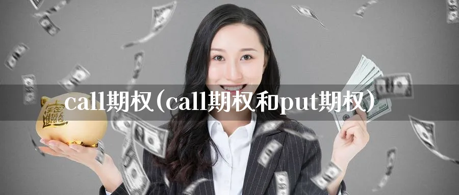 call期权(call期权和put期权)_财金知识_第1张_青花期货直播间 call期权(call期权和put期权)_https://qh.ynbygsw.com_财金知识_第1张