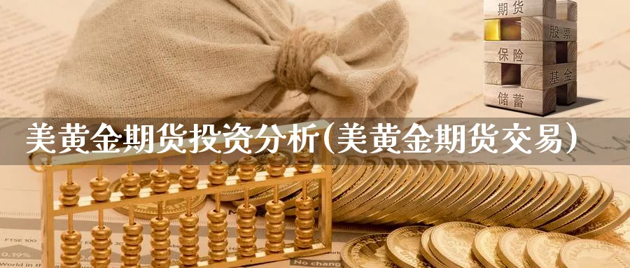 美黄金期货投资分析(美黄金期货交易)_国际期货_第1张_青花期货直播间 美黄金期货投资分析(美黄金期货交易)_https://qh.ynbygsw.com_国际期货_第1张