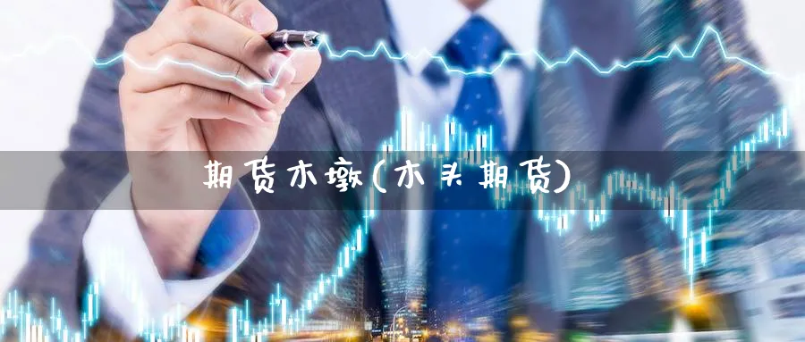期货木墩(木头期货)_期货喊单_第1张_青花期货直播间 期货木墩(木头期货)_https://qh.ynbygsw.com_期货喊单_第1张