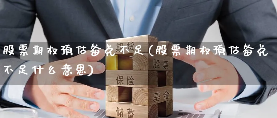 股票期权预估备兑不足(股票期权预估备兑不足什么意思)_期货交易_第1张_青花期货直播间 股票期权预估备兑不足(股票期权预估备兑不足什么意思)_https://qh.ynbygsw.com_期货交易_第1张