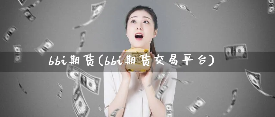 bbi期货(bbi期货交易平台)_期货喊单_第1张_青花期货直播间 bbi期货(bbi期货交易平台)_https://qh.ynbygsw.com_期货喊单_第1张
