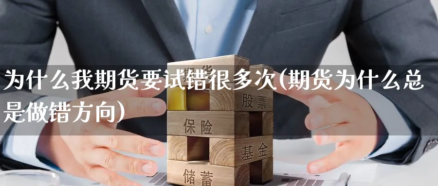 为什么我期货要试错很多次(期货为什么总是做错方向)_期货直播_第1张_青花期货直播间 为什么我期货要试错很多次(期货为什么总是做错方向)_https://qh.ynbygsw.com_期货直播_第1张