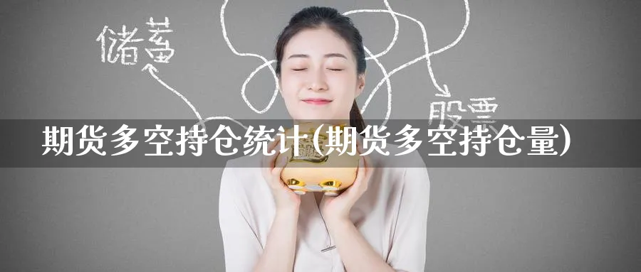 期货多空持仓统计(期货多空持仓量)_期货直播_第1张_青花期货直播间 期货多空持仓统计(期货多空持仓量)_https://qh.ynbygsw.com_期货直播_第1张
