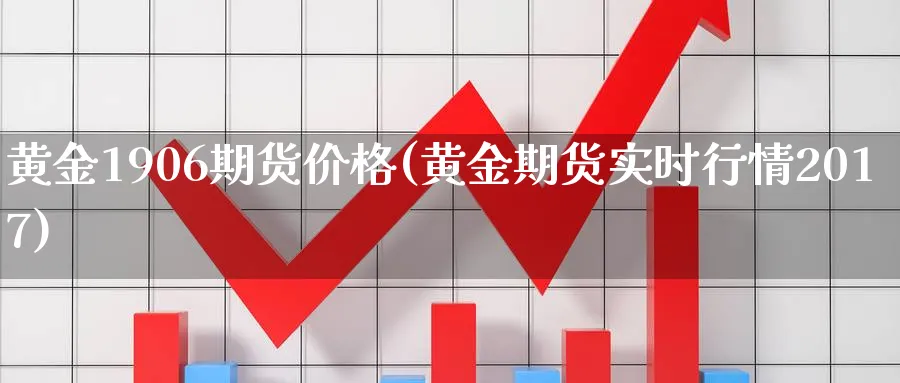 黄金1906期货价格(黄金期货实时行情2017)_国际期货_第1张_青花期货直播间 黄金1906期货价格(黄金期货实时行情2017)_https://qh.ynbygsw.com_国际期货_第1张