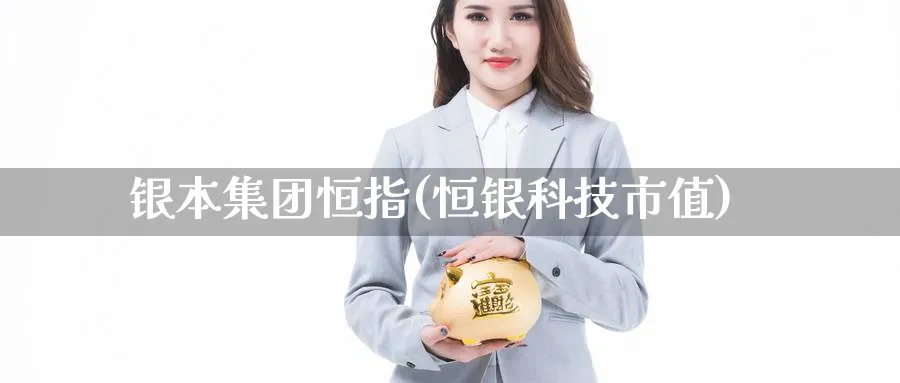 银本集团恒指(恒银科技市值)_期货喊单_第1张_青花期货直播间 银本集团恒指(恒银科技市值)_https://qh.ynbygsw.com_期货喊单_第1张