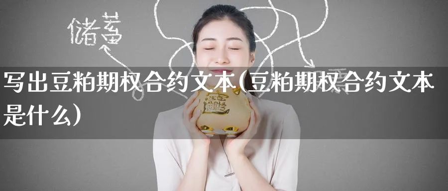 写出豆粕期权合约文本(豆粕期权合约文本是什么)_https://qh.ynbygsw.com_国际期货_第1张