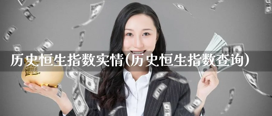 历史恒生指数实情(历史恒生指数查询)_期货直播_第1张_青花期货直播间 历史恒生指数实情(历史恒生指数查询)_https://qh.ynbygsw.com_期货直播_第1张