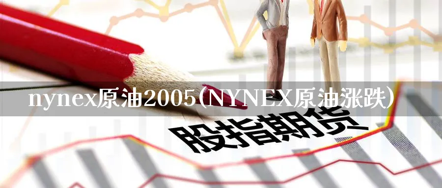 nynex原油2005(NYNEX原油涨跌)_财金知识_第1张_青花期货直播间 nynex原油2005(NYNEX原油涨跌)_https://qh.ynbygsw.com_财金知识_第1张