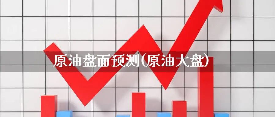 原油盘面预测(原油大盘)_期货喊单_第1张_青花期货直播间 原油盘面预测(原油大盘)_https://qh.ynbygsw.com_期货喊单_第1张