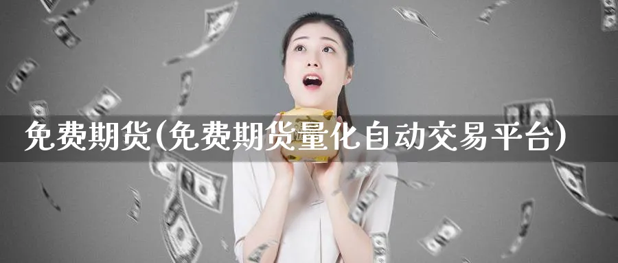 免费期货(免费期货量化自动交易平台)_期货喊单_第1张_青花期货直播间 免费期货(免费期货量化自动交易平台)_https://qh.ynbygsw.com_期货喊单_第1张