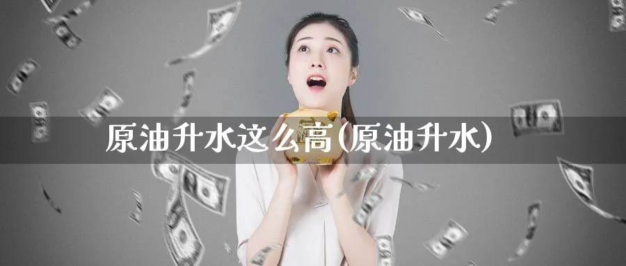 原油升水这么高(原油升水)_国际期货_第1张_青花期货直播间 原油升水这么高(原油升水)_https://qh.ynbygsw.com_国际期货_第1张