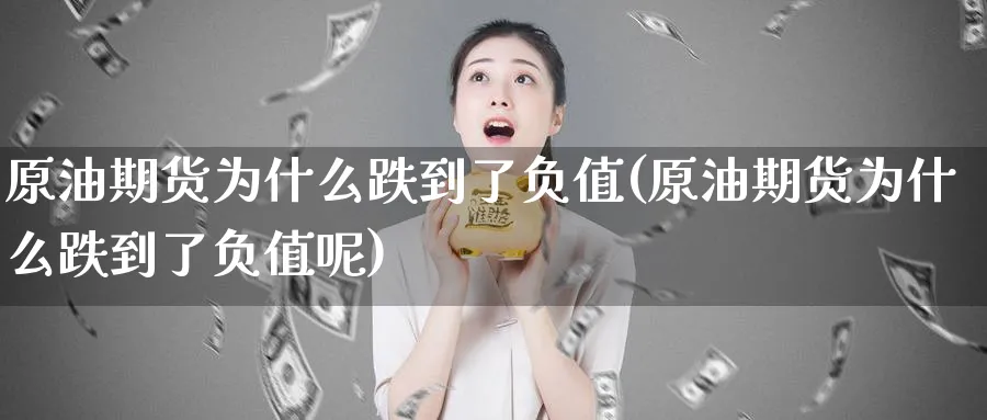 原油期货为什么跌到了负值(原油期货为什么跌到了负值呢)_国际期货_第1张_青花期货直播间 原油期货为什么跌到了负值(原油期货为什么跌到了负值呢)_https://qh.ynbygsw.com_国际期货_第1张