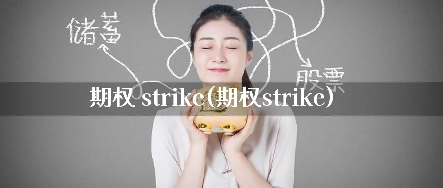 期权 strike(期权strike)_期货直播_第1张_青花期货直播间 期权 strike(期权strike)_https://qh.ynbygsw.com_期货直播_第1张