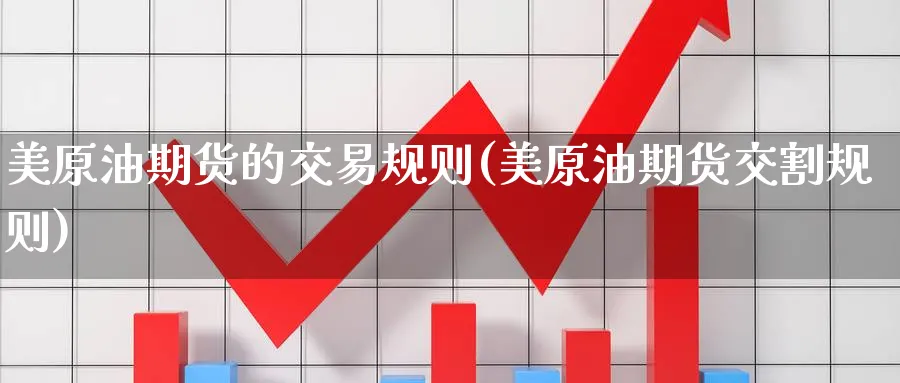 美原油期货的交易规则(美原油期货交割规则)_https://qh.ynbygsw.com_期货喊单_第1张