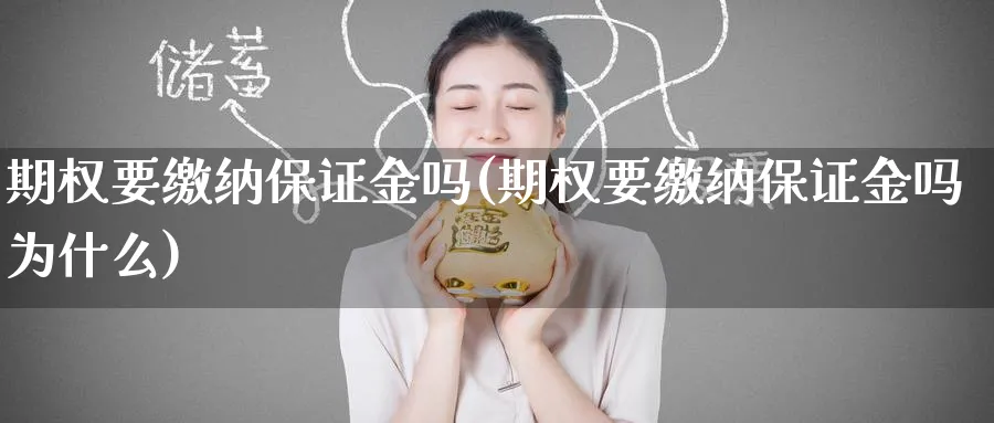 期权要缴纳保证金吗(期权要缴纳保证金吗为什么)_https://qh.ynbygsw.com_期货直播_第1张