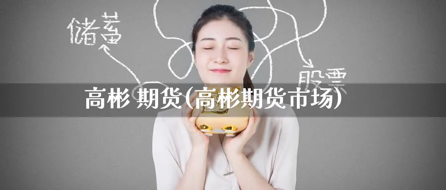 高彬 期货(高彬期货市场)_期货喊单_第1张_青花期货直播间 高彬 期货(高彬期货市场)_https://qh.ynbygsw.com_期货喊单_第1张