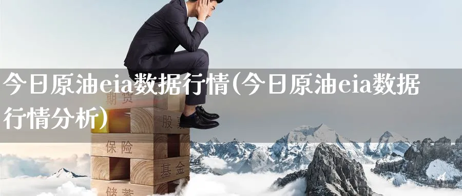 今日原油eia数据行情(今日原油eia数据行情分析)_国际期货_第1张_青花期货直播间 今日原油eia数据行情(今日原油eia数据行情分析)_https://qh.ynbygsw.com_国际期货_第1张