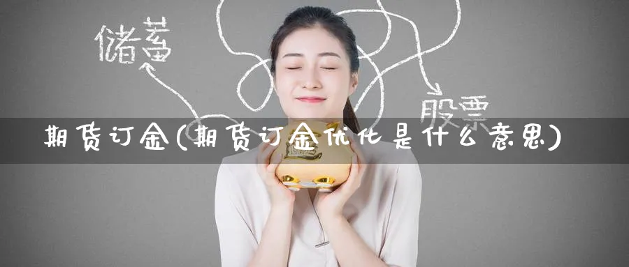 期货订金(期货订金优化是什么意思)_期货喊单_第1张_青花期货直播间 期货订金(期货订金优化是什么意思)_https://qh.ynbygsw.com_期货喊单_第1张