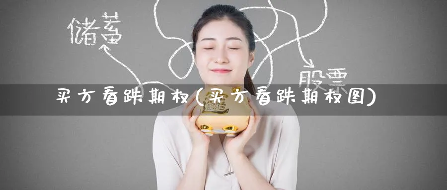 买方看跌期权(买方看跌期权图)_期货喊单_第1张_青花期货直播间 买方看跌期权(买方看跌期权图)_https://qh.ynbygsw.com_期货喊单_第1张