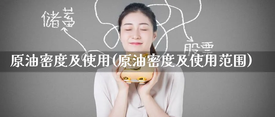 原油密度及使用(原油密度及使用范围)_国际期货_第1张_青花期货直播间 原油密度及使用(原油密度及使用范围)_https://qh.ynbygsw.com_国际期货_第1张