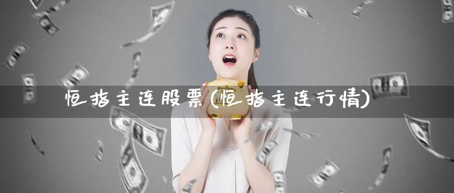 恒指主连股票(恒指主连行情)_期货交易_第1张_青花期货直播间 恒指主连股票(恒指主连行情)_https://qh.ynbygsw.com_期货交易_第1张