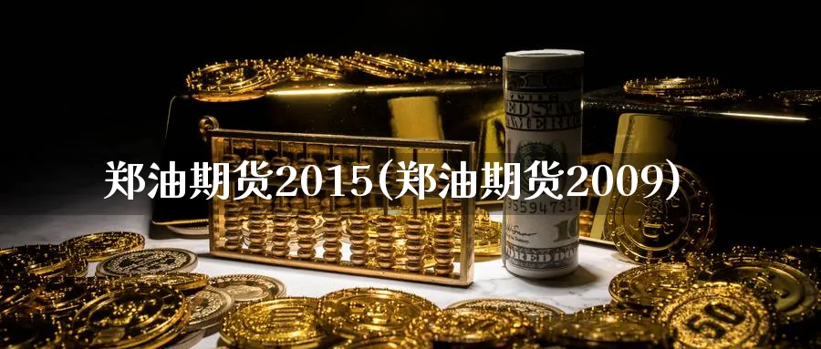 郑油期货2015(郑油期货2009)_期货喊单_第1张_青花期货直播间 郑油期货2015(郑油期货2009)_https://qh.ynbygsw.com_期货喊单_第1张