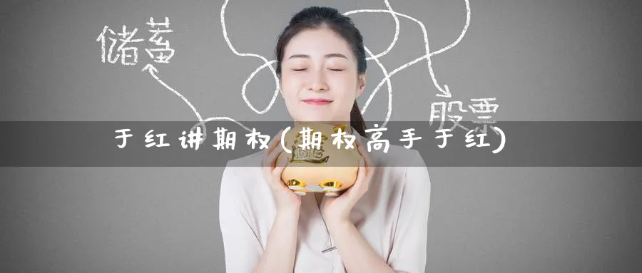 于红讲期权(期权高手于红)_期货交易_第1张_青花期货直播间 于红讲期权(期权高手于红)_https://qh.ynbygsw.com_期货交易_第1张