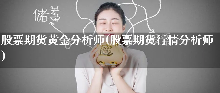 股票期货黄金分析师(股票期货行情分析师)_期货交易_第1张_青花期货直播间 股票期货黄金分析师(股票期货行情分析师)_https://qh.ynbygsw.com_期货交易_第1张