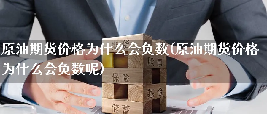原油期货价格为什么会负数(原油期货价格为什么会负数呢)_期货直播_第1张_青花期货直播间 原油期货价格为什么会负数(原油期货价格为什么会负数呢)_https://qh.ynbygsw.com_期货直播_第1张