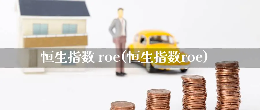 恒生指数 roe(恒生指数roe)_期货喊单_第1张_青花期货直播间 恒生指数 roe(恒生指数roe)_https://qh.ynbygsw.com_期货喊单_第1张