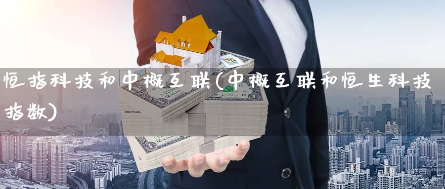 恒指科技和中概互联(中概互联和恒生科技指数)_期货直播_第1张_青花期货直播间 恒指科技和中概互联(中概互联和恒生科技指数)_https://qh.ynbygsw.com_期货直播_第1张