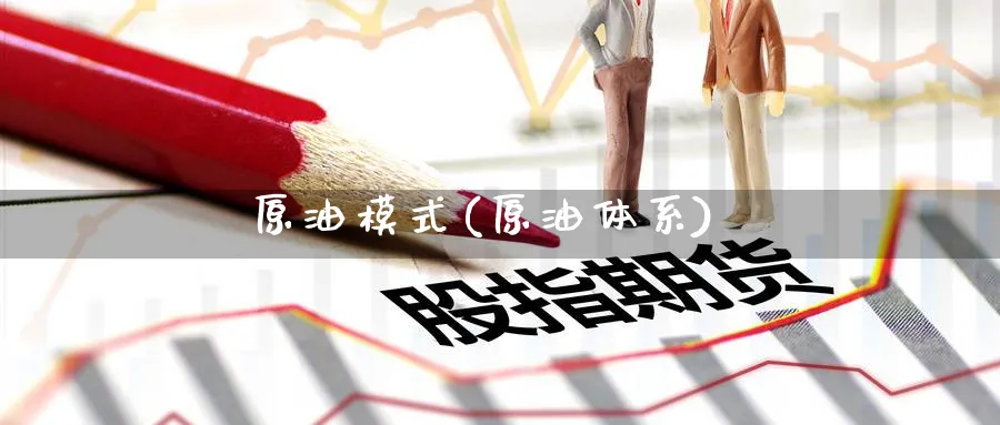 原油模式(原油体系)_期货喊单_第1张_青花期货直播间 原油模式(原油体系)_https://qh.ynbygsw.com_期货喊单_第1张