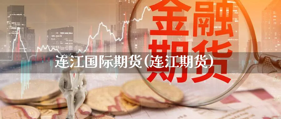 连江国际期货(连江期货)_期货直播_第1张_青花期货直播间 连江国际期货(连江期货)_https://qh.ynbygsw.com_期货直播_第1张
