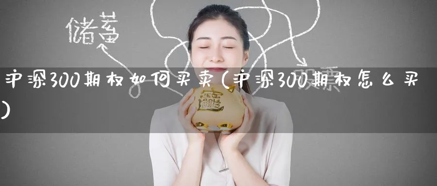 沪深300期权如何买卖(沪深300期权怎么买)_财金百科_第1张_青花期货直播间 沪深300期权如何买卖(沪深300期权怎么买)_https://qh.ynbygsw.com_财金百科_第1张