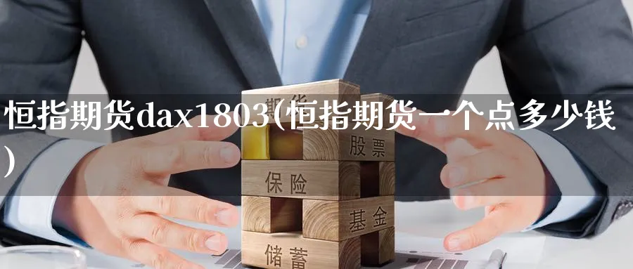 恒指期货dax1803(恒指期货一个点多少钱)_期货喊单_第1张_青花期货直播间 恒指期货dax1803(恒指期货一个点多少钱)_https://qh.ynbygsw.com_期货喊单_第1张