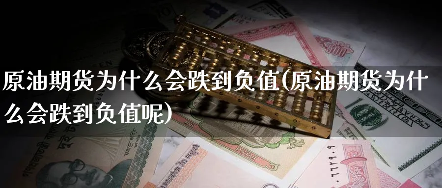 原油期货为什么会跌到负值(原油期货为什么会跌到负值呢)_期货交易_第1张_青花期货直播间 原油期货为什么会跌到负值(原油期货为什么会跌到负值呢)_https://qh.ynbygsw.com_期货交易_第1张