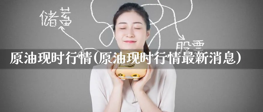 原油现时行情(原油现时行情最新消息)_https://qh.ynbygsw.com_国际期货_第1张