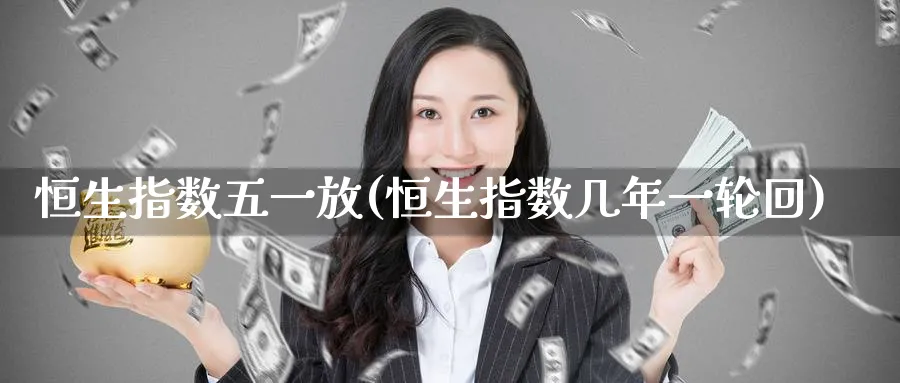 恒生指数五一放(恒生指数几年一轮回)_期货直播_第1张_青花期货直播间 恒生指数五一放(恒生指数几年一轮回)_https://qh.ynbygsw.com_期货直播_第1张