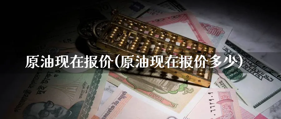 原油现在报价(原油现在报价多少)_财金百科_第1张_青花期货直播间 原油现在报价(原油现在报价多少)_https://qh.ynbygsw.com_财金百科_第1张