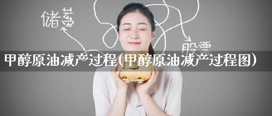 甲醇原油减产过程(甲醇原油减产过程图)_国际期货_第1张_青花期货直播间 甲醇原油减产过程(甲醇原油减产过程图)_https://qh.ynbygsw.com_国际期货_第1张