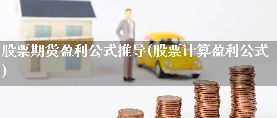 股票期货盈利公式推导(股票计算盈利公式)_财金百科_第1张_青花期货直播间 股票期货盈利公式推导(股票计算盈利公式)_https://qh.ynbygsw.com_财金百科_第1张