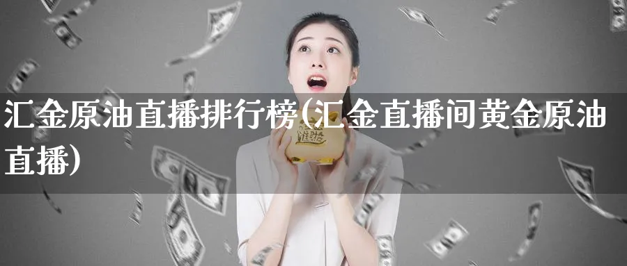 汇金原油直播排行榜(汇金直播间黄金原油直播)_期货喊单_第1张_青花期货直播间 汇金原油直播排行榜(汇金直播间黄金原油直播)_https://qh.ynbygsw.com_期货喊单_第1张