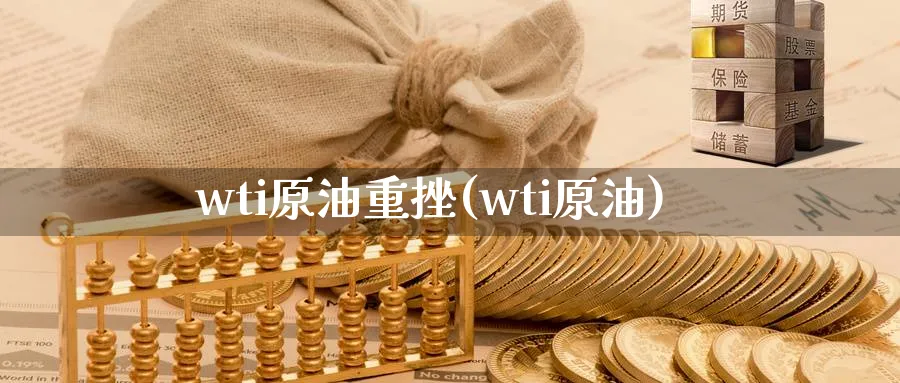 wti原油重挫(wti原油)_财金知识_第1张_青花期货直播间 wti原油重挫(wti原油)_https://qh.ynbygsw.com_财金知识_第1张