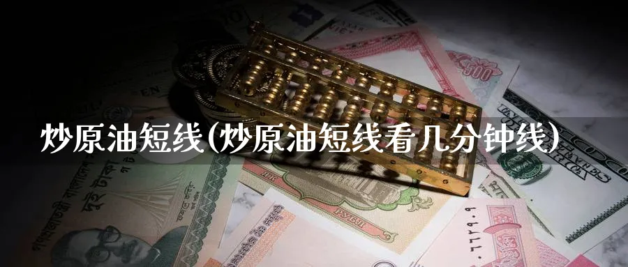 炒原油短线(炒原油短线看几分钟线)_期货直播_第1张_青花期货直播间 炒原油短线(炒原油短线看几分钟线)_https://qh.ynbygsw.com_期货直播_第1张