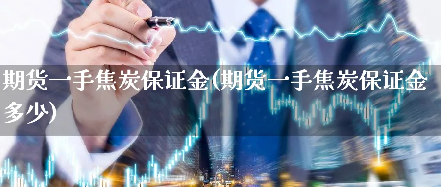 期货一手焦炭保证金(期货一手焦炭保证金多少)_期货直播_第1张_青花期货直播间 期货一手焦炭保证金(期货一手焦炭保证金多少)_https://qh.ynbygsw.com_期货直播_第1张