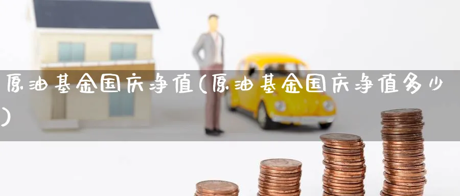 原油基金国庆净值(原油基金国庆净值多少)_期货直播_第1张_青花期货直播间 原油基金国庆净值(原油基金国庆净值多少)_https://qh.ynbygsw.com_期货直播_第1张