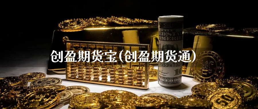 创盈期货宝(创盈期货通)_期货交易_第1张_青花期货直播间 创盈期货宝(创盈期货通)_https://qh.ynbygsw.com_期货交易_第1张