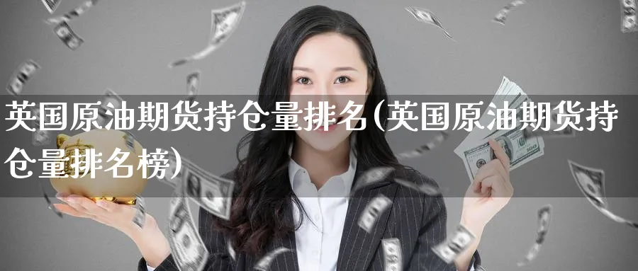 英国原油期货持仓量排名(英国原油期货持仓量排名榜)_期货直播_第1张_青花期货直播间 英国原油期货持仓量排名(英国原油期货持仓量排名榜)_https://qh.ynbygsw.com_期货直播_第1张