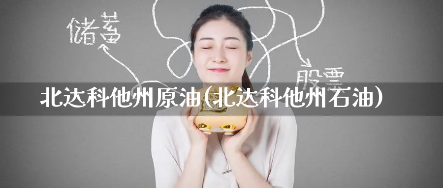 北达科他州原油(北达科他州石油)_期货交易_第1张_青花期货直播间 北达科他州原油(北达科他州石油)_https://qh.ynbygsw.com_期货交易_第1张