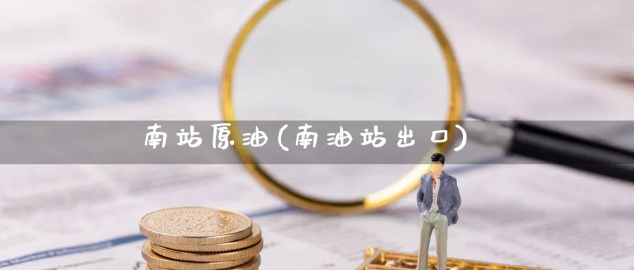 南站原油(南油站出口)_期货直播_第1张_青花期货直播间 南站原油(南油站出口)_https://qh.ynbygsw.com_期货直播_第1张
